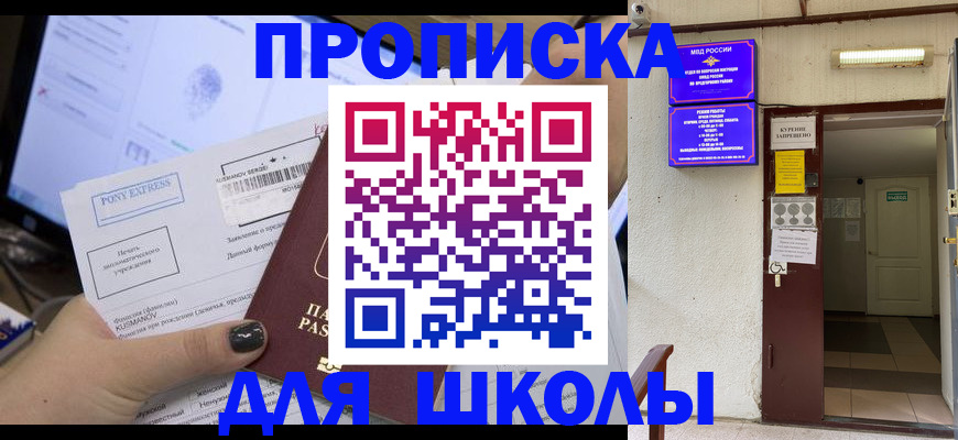 прописка для школы в Мыски